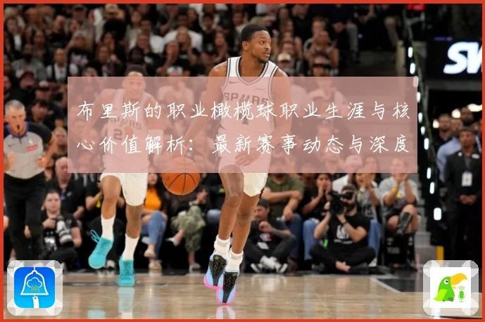 布里斯的职业橄榄球职业生涯与核心价值解析：最新赛事动态与深度分析