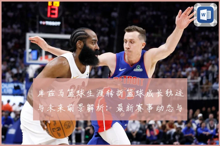 库兹马篮球生涯转折篮球成长轨迹与未来前景解析：最新赛事动态与深度分析