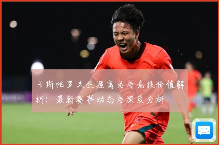 卡斯帕罗夫生涯高光与竞技价值解析：最新赛事动态与深度分析