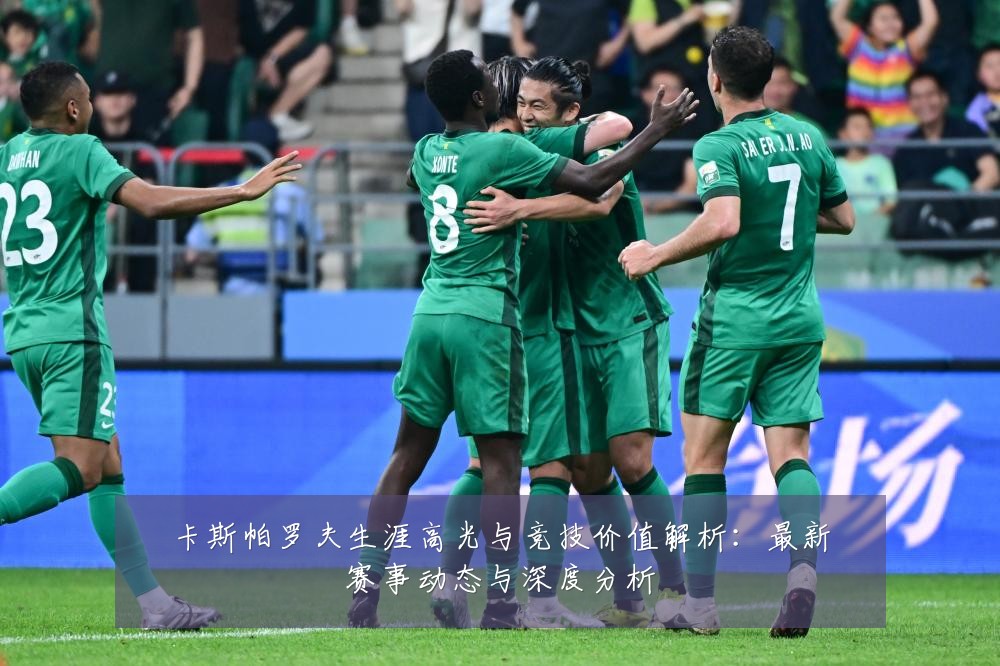 卡斯帕罗夫生涯高光与竞技价值解析:最新赛事动态与深度分析