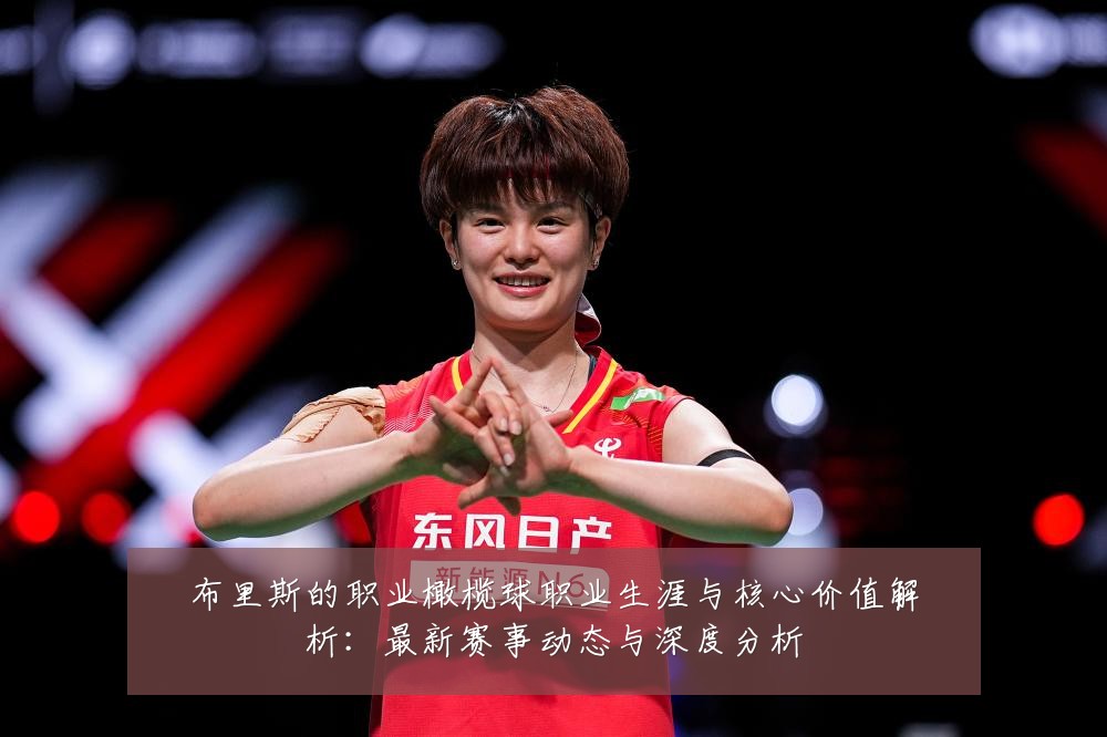 布里斯的职业橄榄球职业生涯与核心价值解析:最新赛事动态与深度分析
